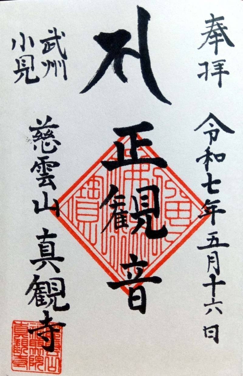 慈雲山 福聚院 真観寺,埼玉県行田市大字小見1125