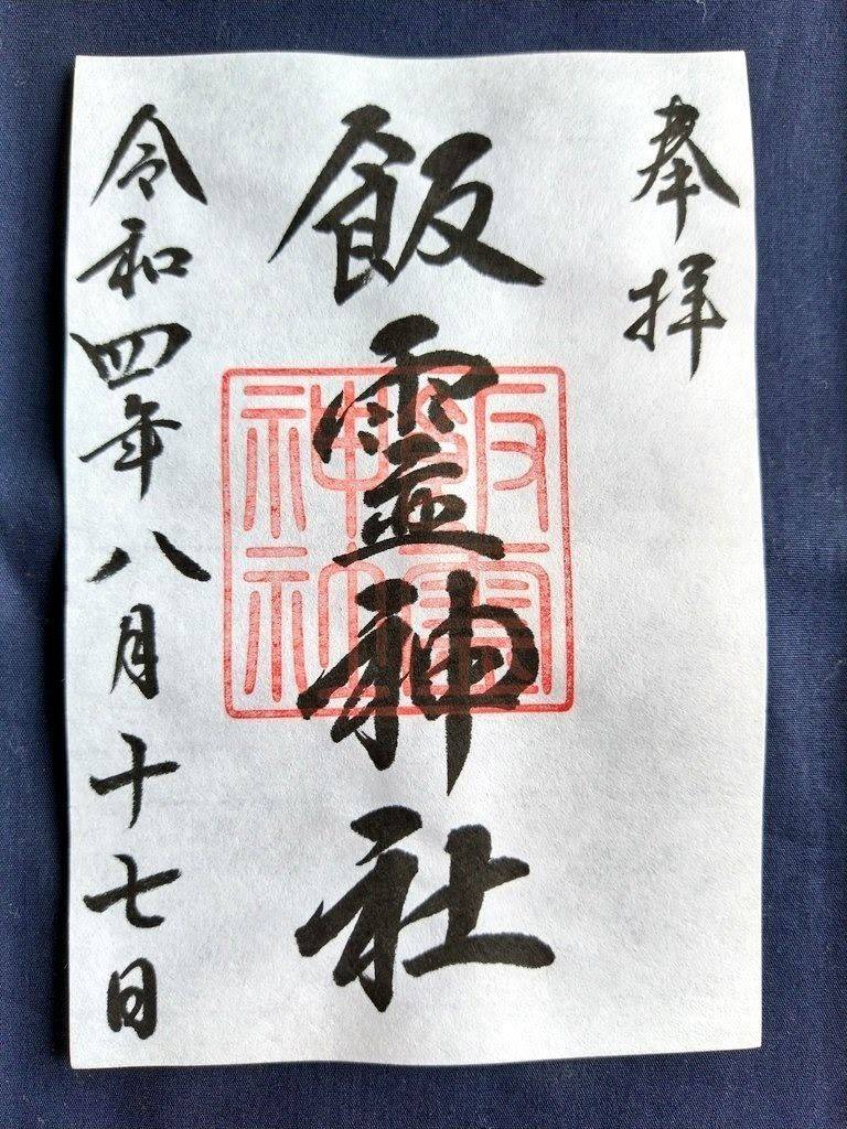 飯霊神社,群馬県太田市出塚町122