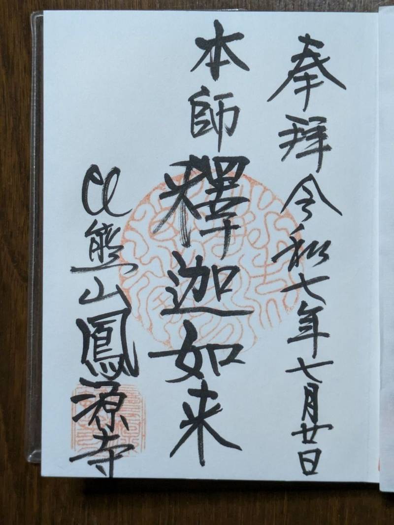鳳源寺,広島県三次市三次町1057