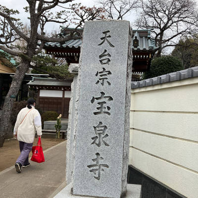 宝泉寺,見どころ,あっつ