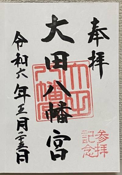 大田八幡宮,御朱印,行橋のやっさん