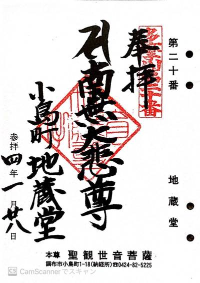 地蔵堂,御朱印,yaji