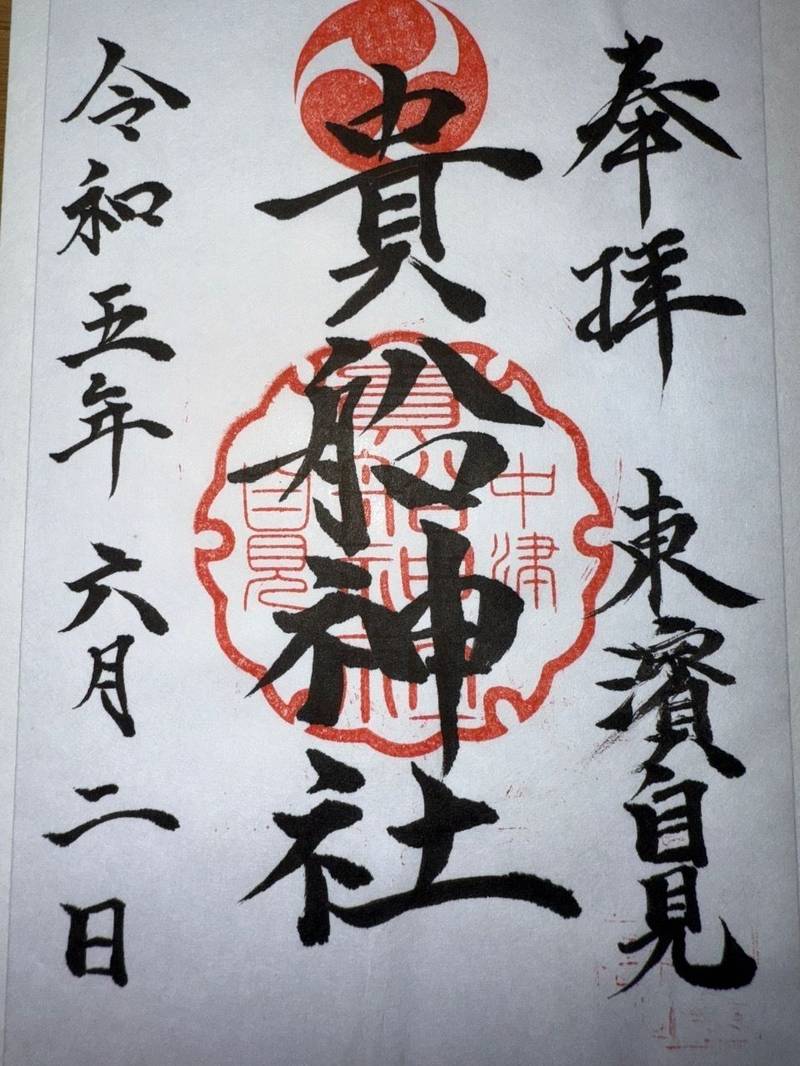 貴船神社,大分県中津市東浜652