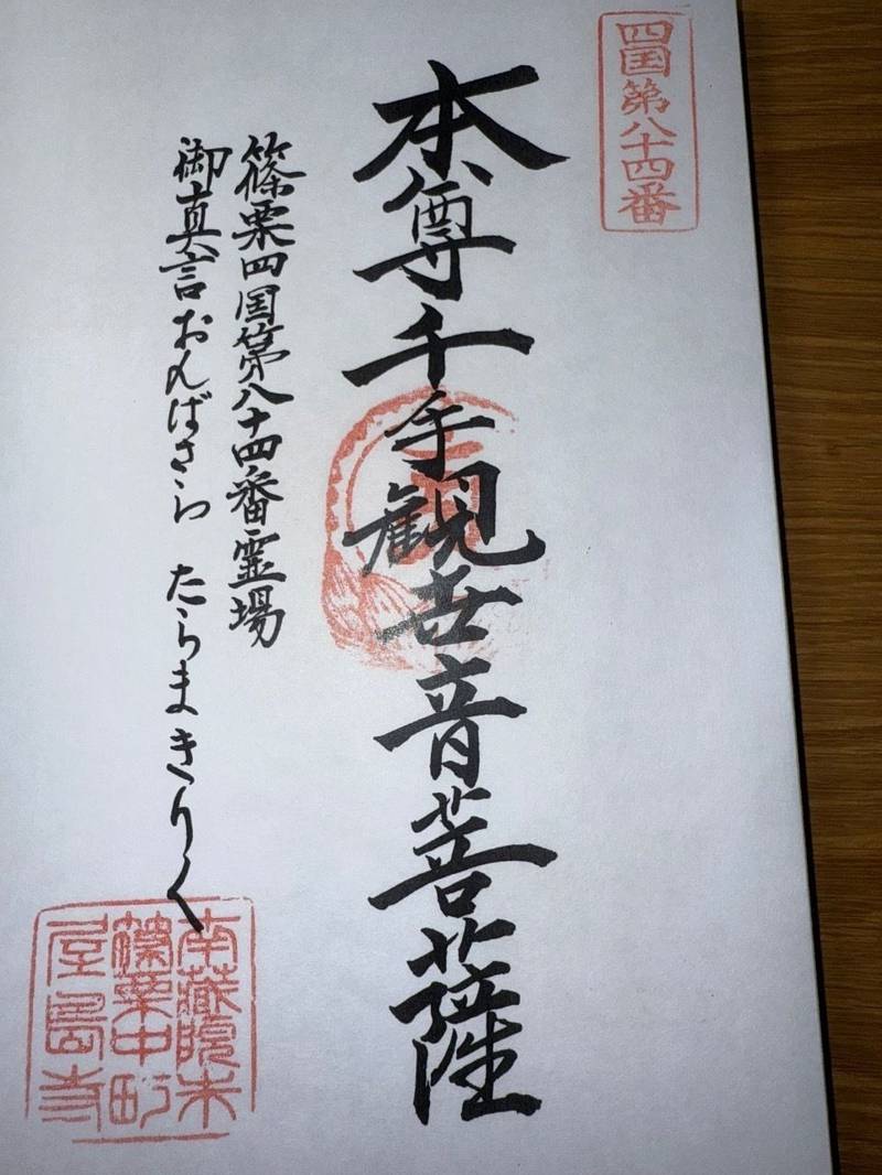 中町屋島寺,福岡県糟屋郡篠栗町篠栗5075