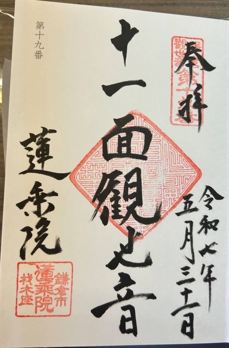 蓮乗院,神奈川県鎌倉市材木座6-16-15