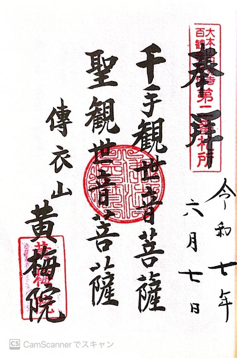 傳衣山 黄梅院,神奈川県鎌倉市山ノ内428 (円覚寺内)