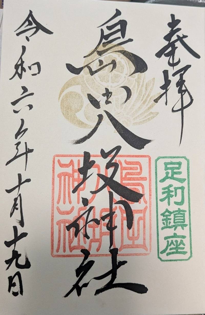 島田八坂神社,栃木県足利市島田町984