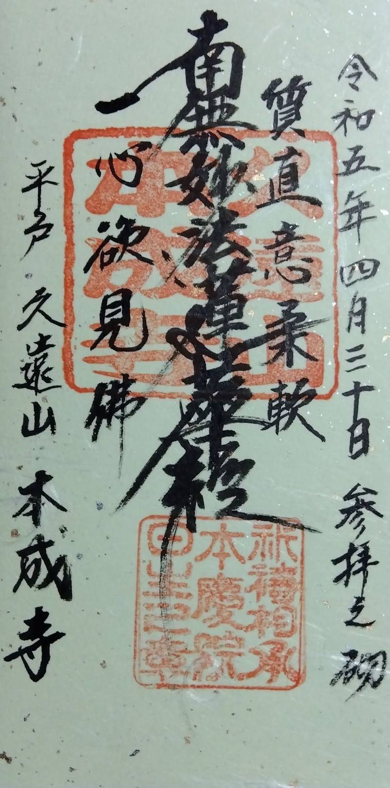 本成寺,長崎県平戸市戸石川町４３２−１