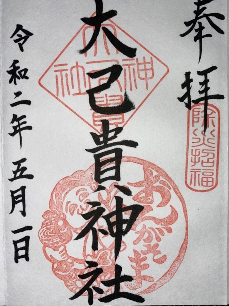 大己貴神社 御朱印 朝倉郡筑前町 福岡県 Omairi おまいり