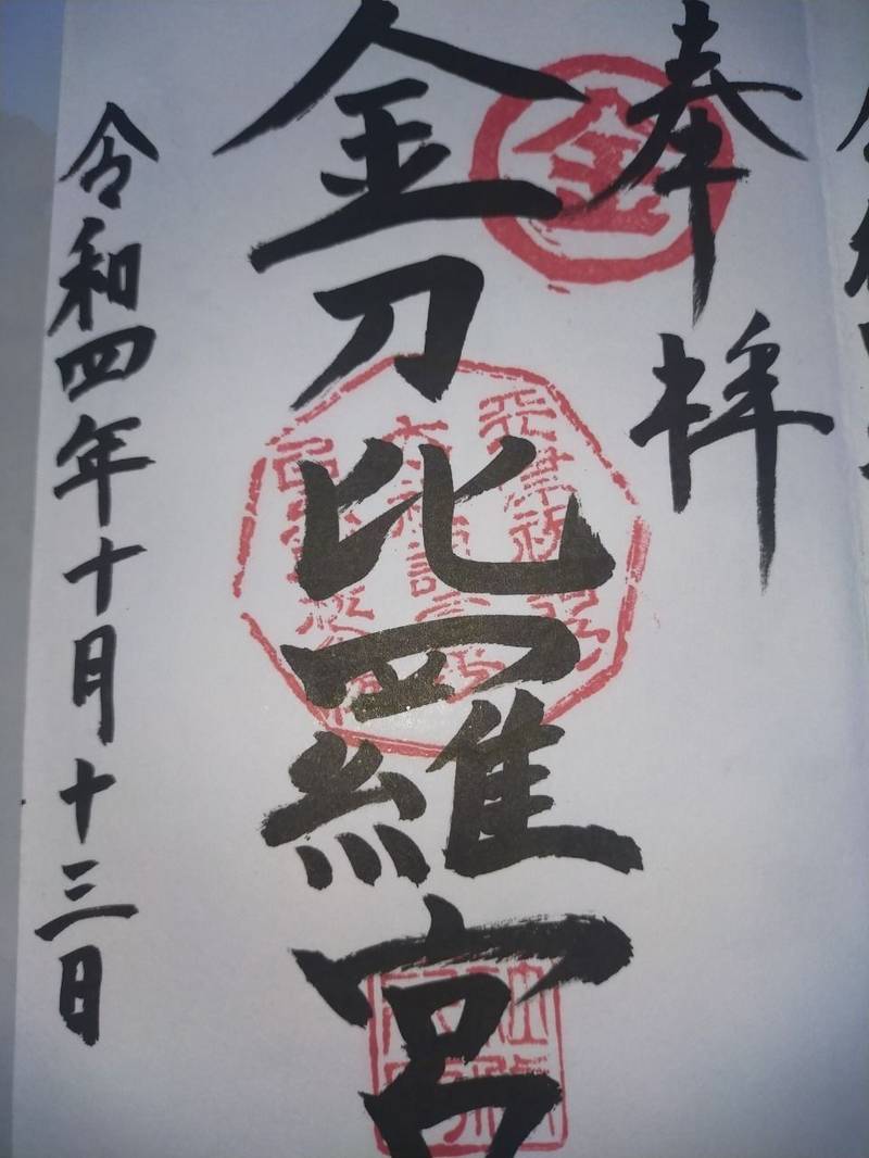 金刀比羅宮,福岡県糸島市志摩久家２８１３