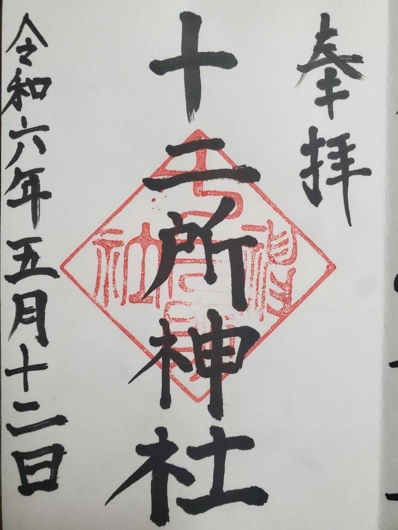 鎌倉十二所神社,神奈川県鎌倉市十二所285