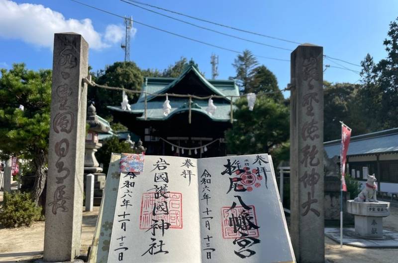 岩国護国神社,山口県岩国市今津町6-12-23