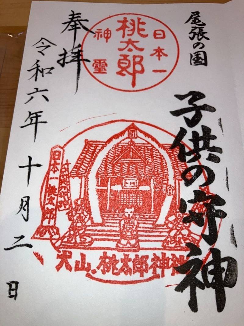 桃太郎神社,愛知県犬山市栗栖大平853