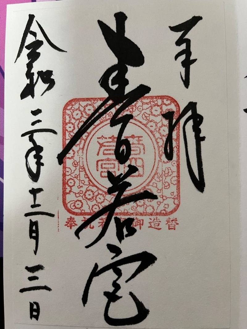 若宮神社    (春日大社境内社),奈良県奈良市春日野町160