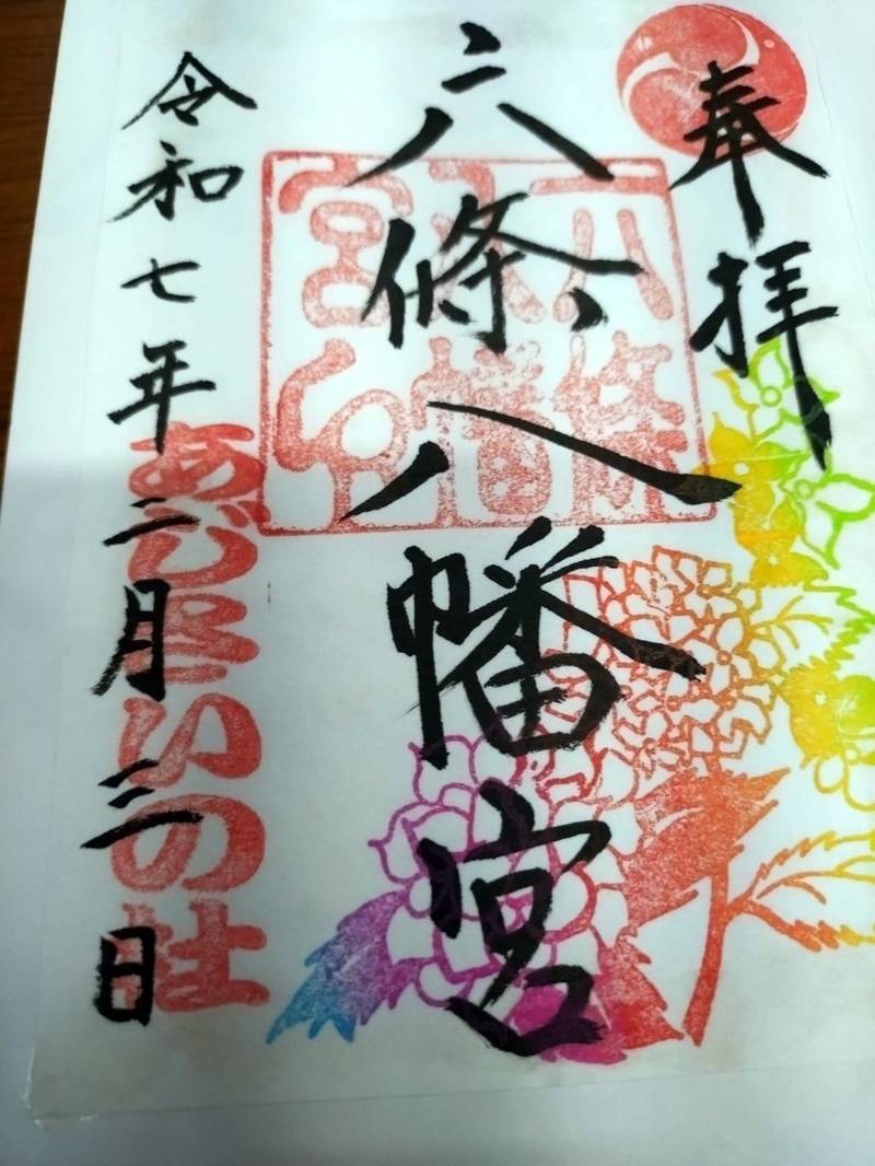 六條八幡宮,高知県高知市春野町西分3522