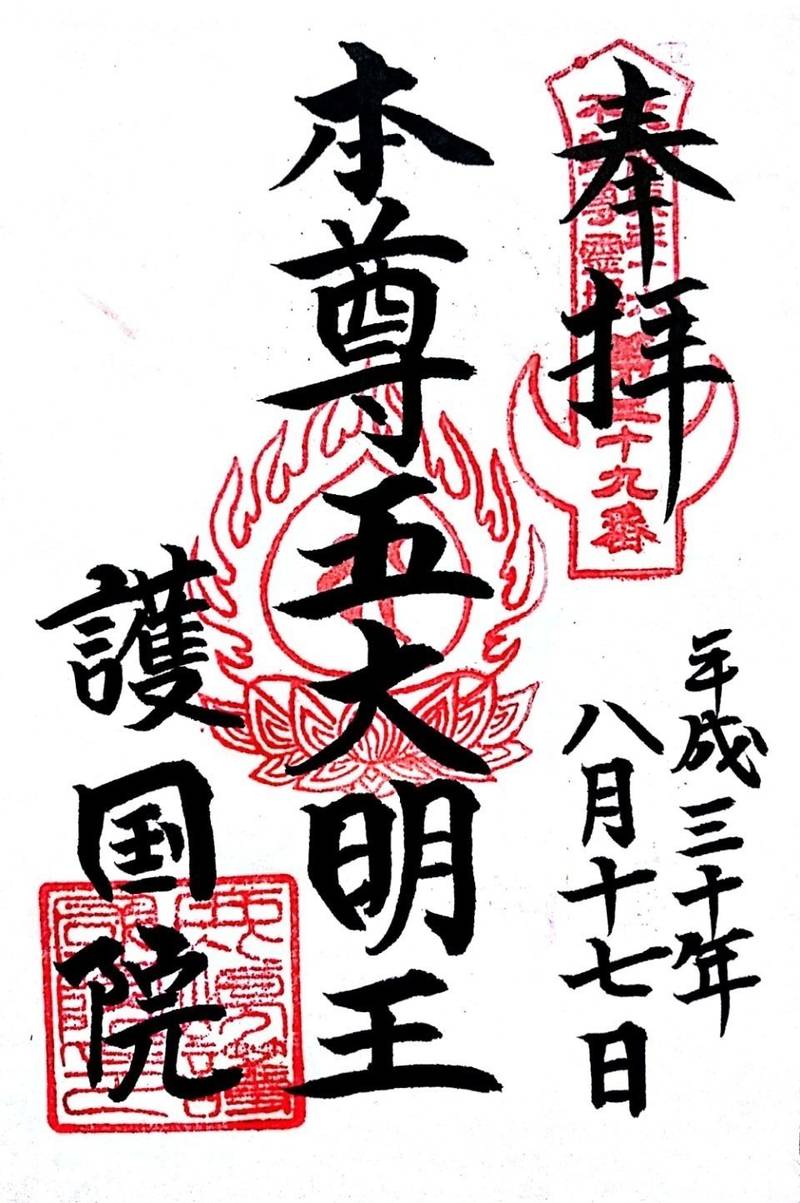 護国院 厄除不動尊 見どころ 鹿嶋市 茨城県 Omairi おまいり 護国院 厄除不動尊 見どころ 鹿嶋市 茨城県 Omairi おまいり