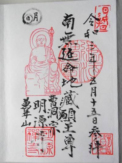 明源寺,御朱印,ぐあだるーぺ
