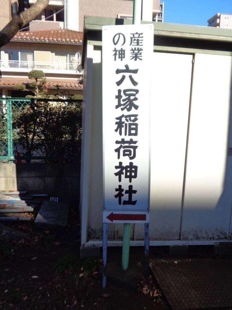 六塚稲荷神社,埼玉県川越市菅原町９