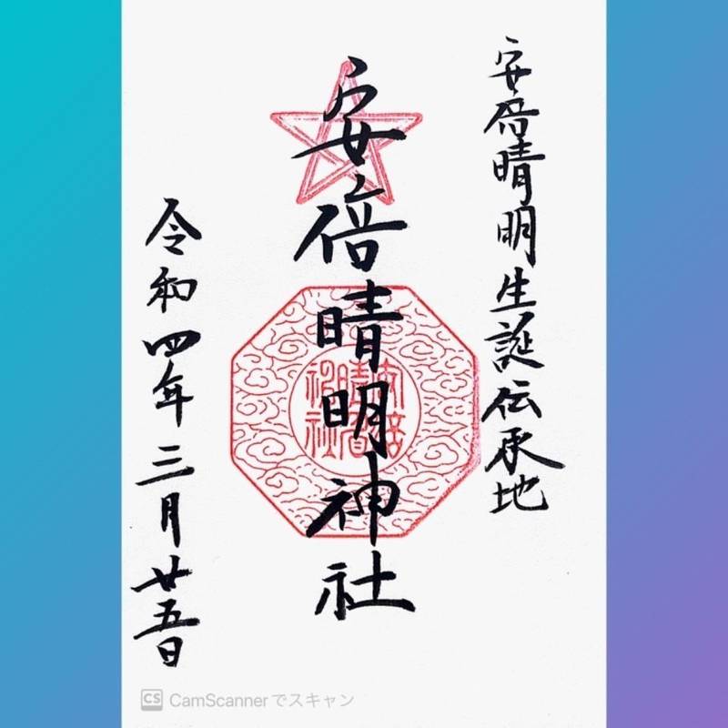 安倍晴明神社 大阪市 大阪府 Omairi おまいり 安倍晴明神社 大阪市 大阪府 Omairi おまいり