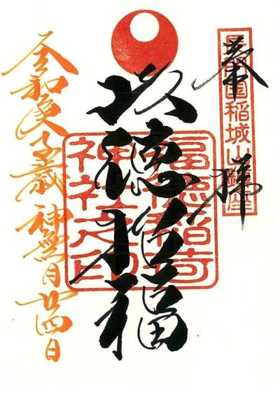 福徳稲荷神社,御朱印,ちな