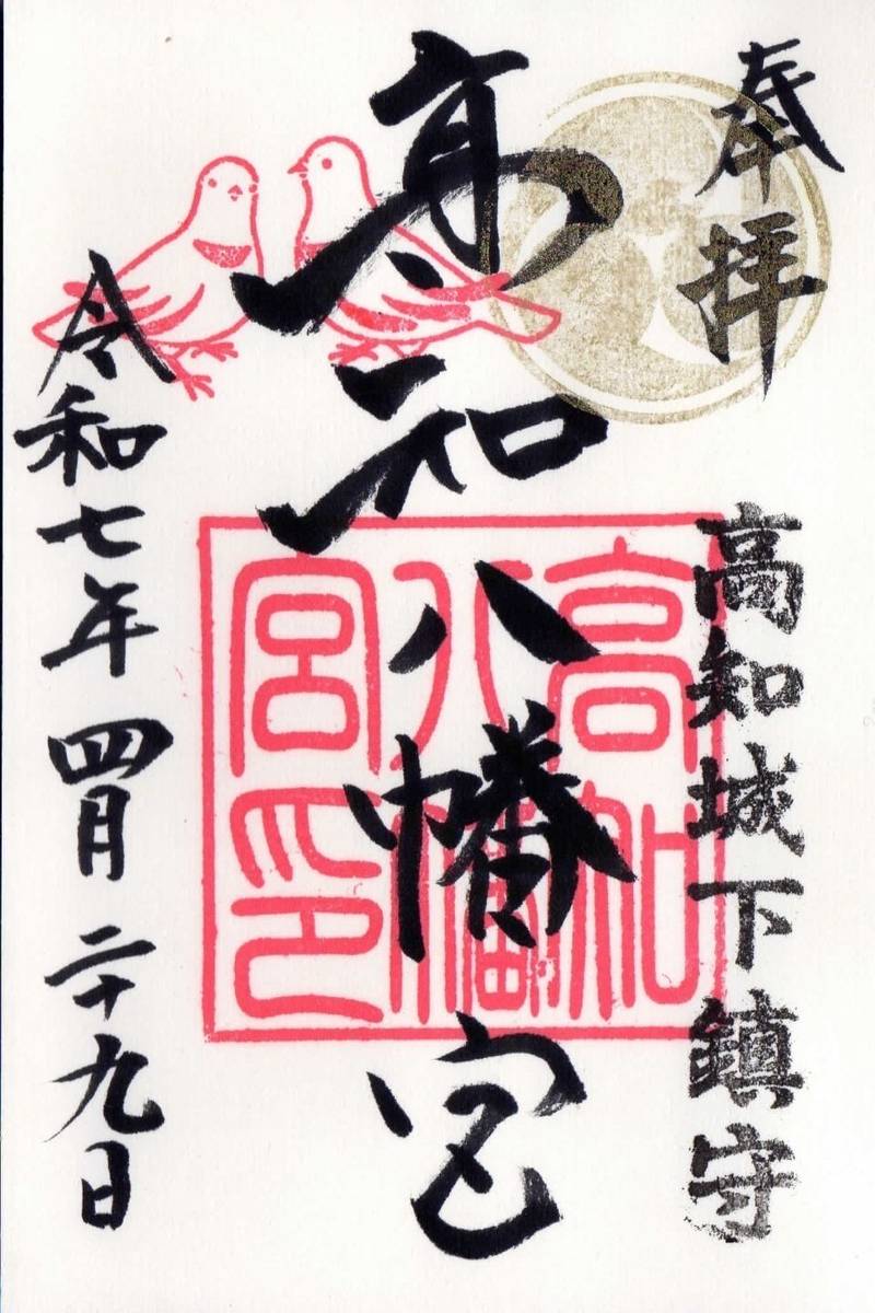 高知八幡宮,高知県高知市はりまや町３丁目８−１１