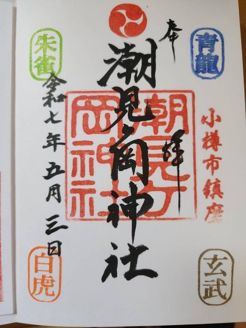 潮見ヶ岡神社,北海道小樽市若竹町1