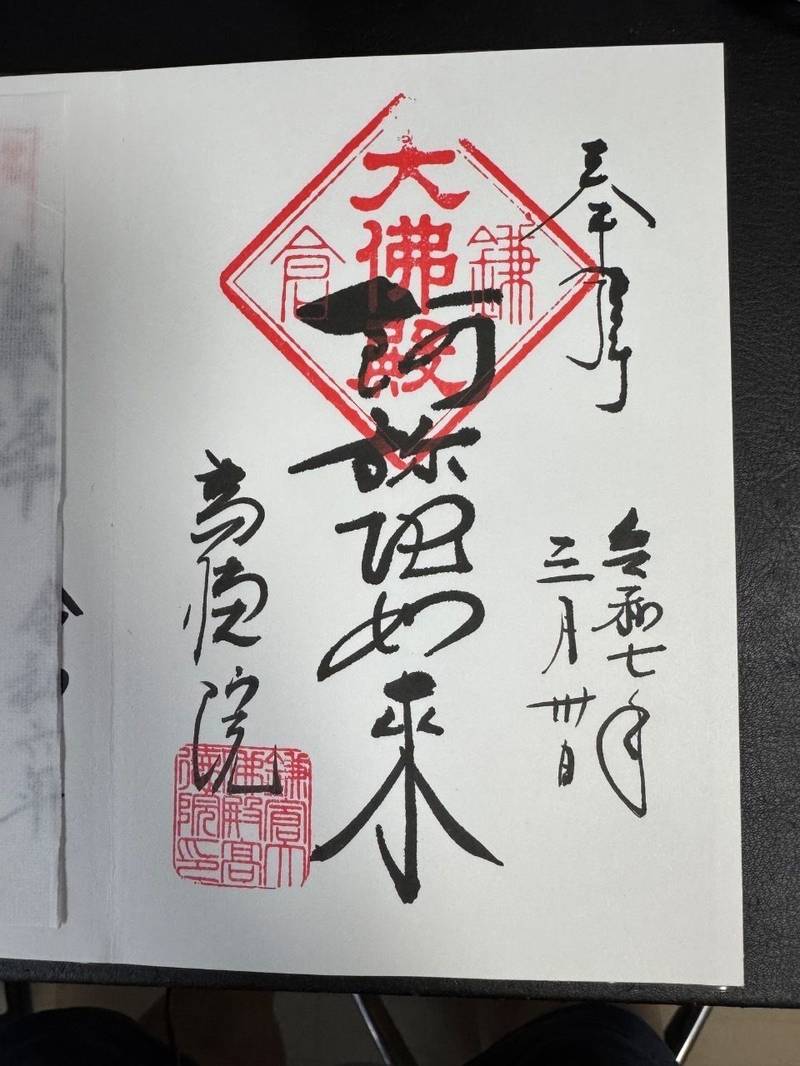 高徳院    (鎌倉大仏),神奈川県鎌倉市長谷4-2-28