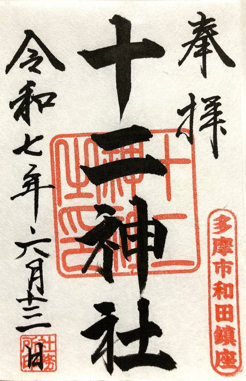 十二神社,東京都多摩市和田1525