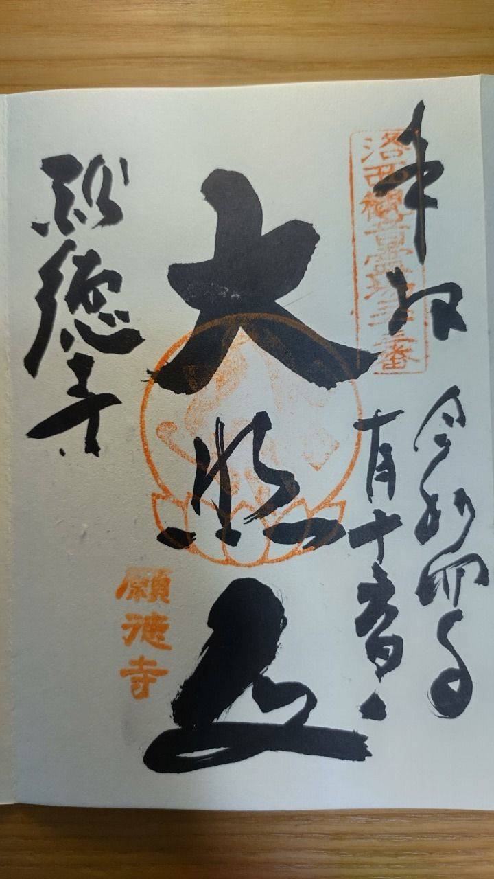 宝菩提院願徳寺 授与品 京都市/京都府 Omairi(おまいり) 宝菩提院願徳寺 授与品 京都市/京都府 Omairi(おまいり)