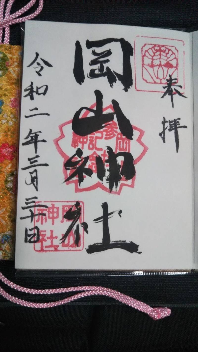 岡山神社 御朱印 小城市 佐賀県 Omairi おまいり 岡山神社 御朱印 小城市 佐賀県 Omairi おまいり