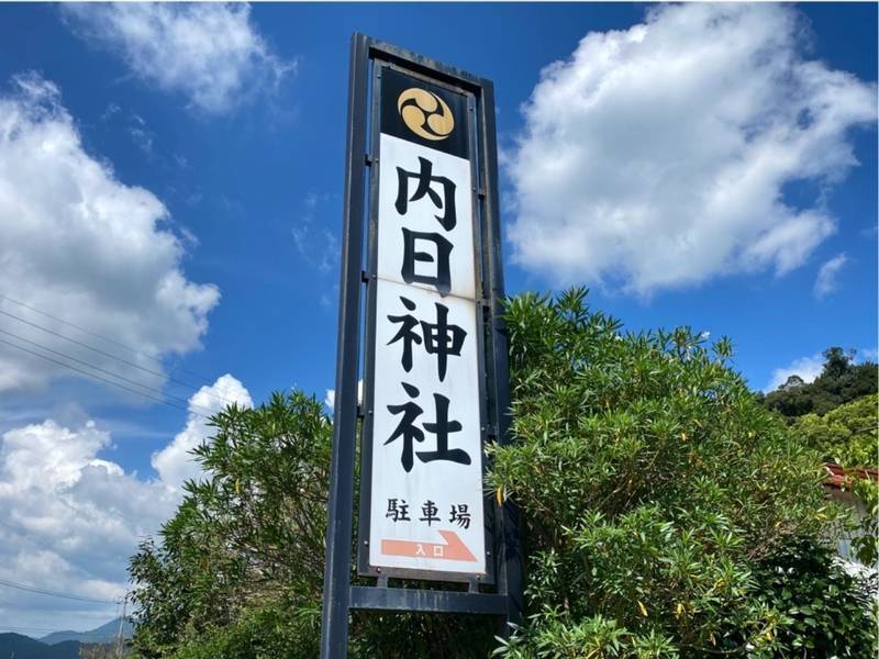 内日神社,山口県下関市植田1100