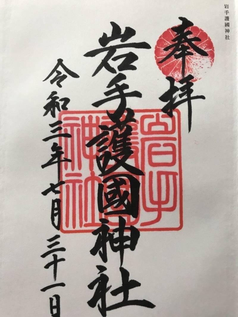 岩手護国神社 御朱印 盛岡市 岩手県 Omairi おまいり 岩手護国神社 御朱印 盛岡市 岩手県 Omairi おまいり
