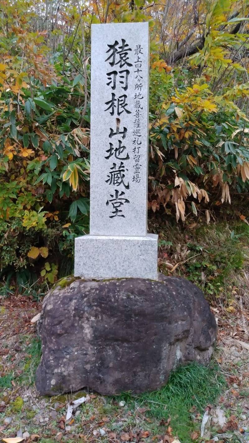 猿羽根山地蔵堂 (定泉寺),山形県最上郡舟形町舟形2981
