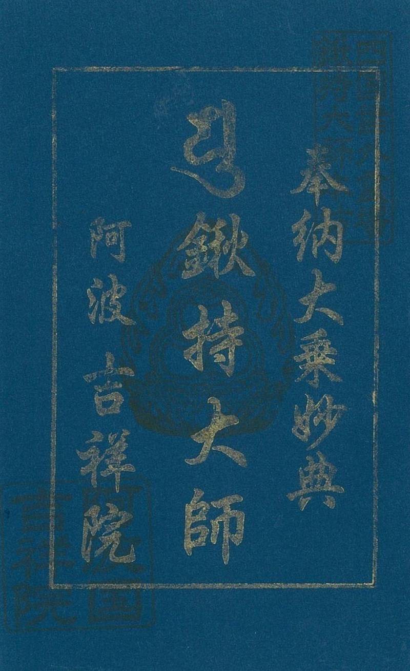 吉祥院,徳島県名西郡神山町神領字北上角18-5