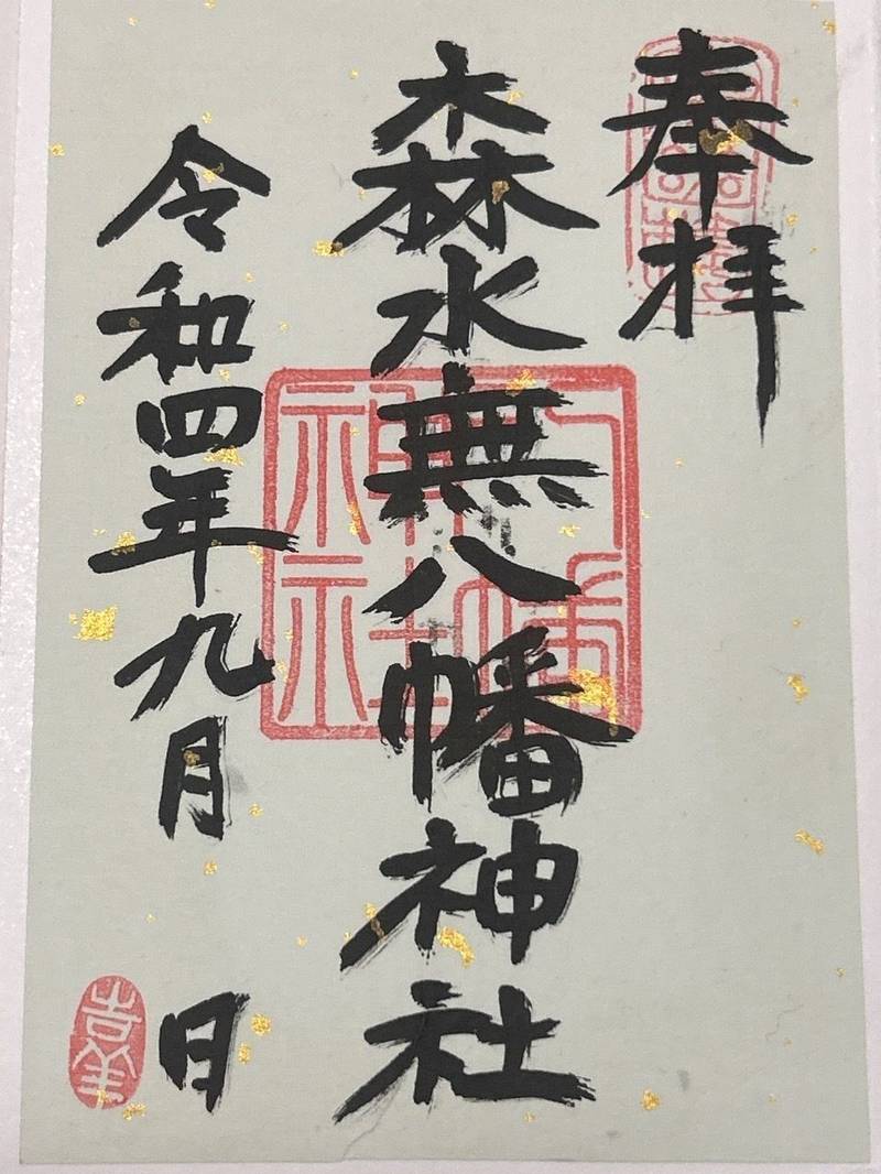 森水無八幡神社,岐阜県下呂市森1321
