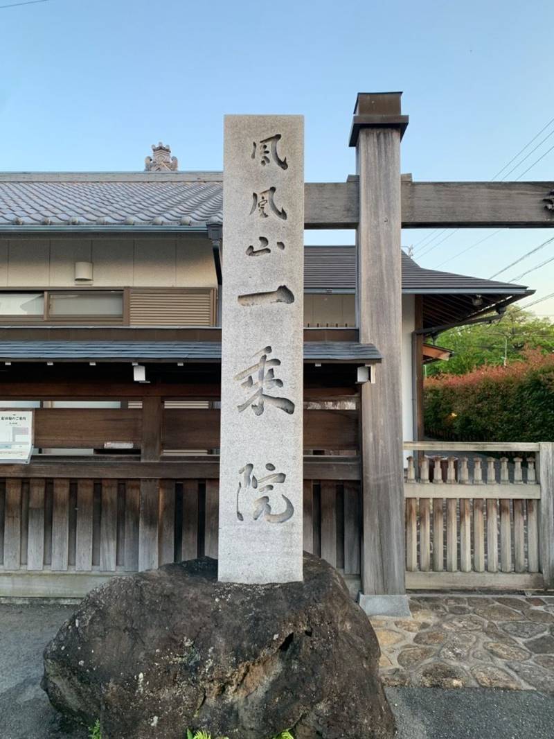一乗院,愛知県名古屋市天白区中平2丁目1914