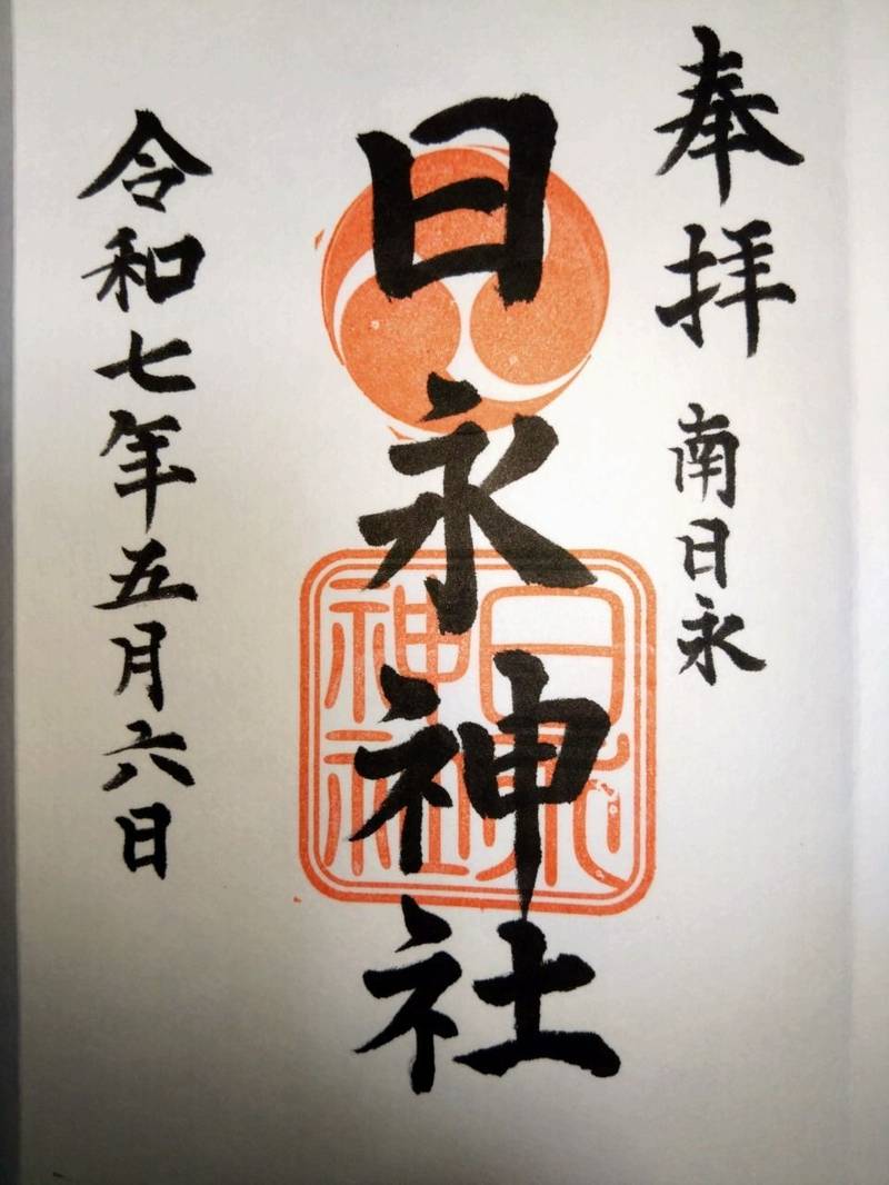 日永神社,三重県四日市日永4-5-7
