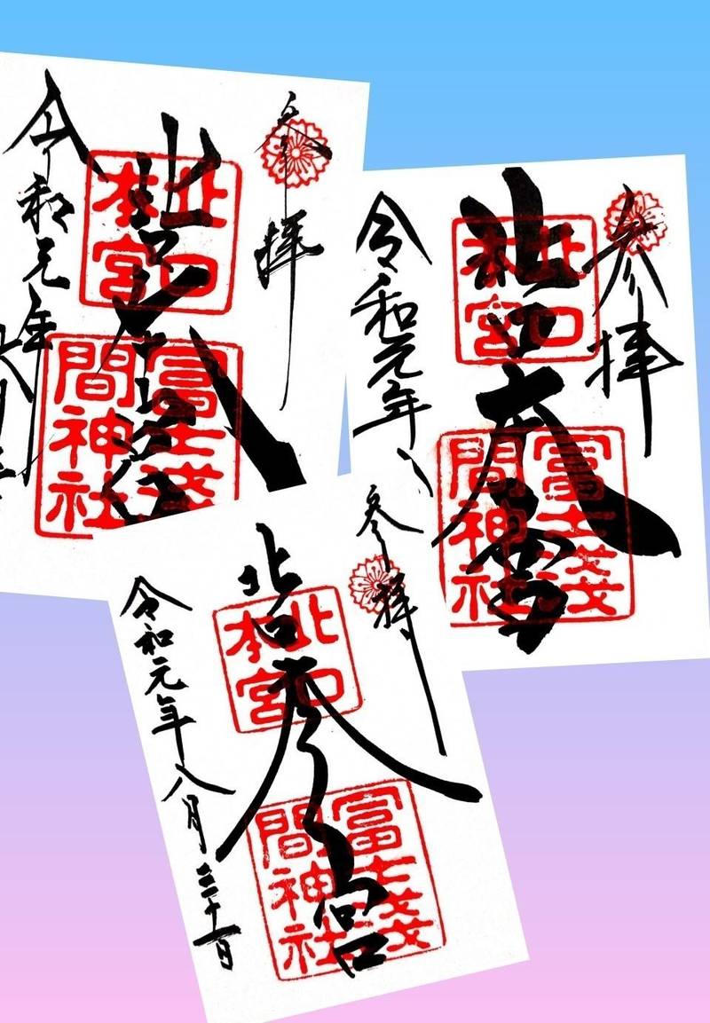 北口本宮冨士浅間神社 富士吉田市 山梨県 の御朱印 By エム Omairi おまいり 北口本宮冨士浅間神社 富士吉田市 山梨県 の御朱印 By エム Omairi おまいり