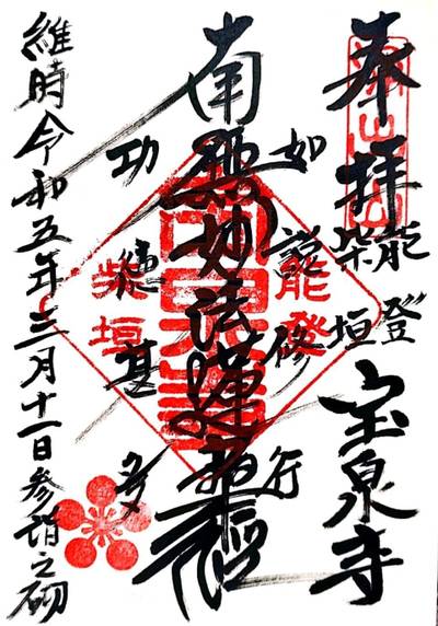 宝泉寺 (羽咋市),御朱印,巫蠱
