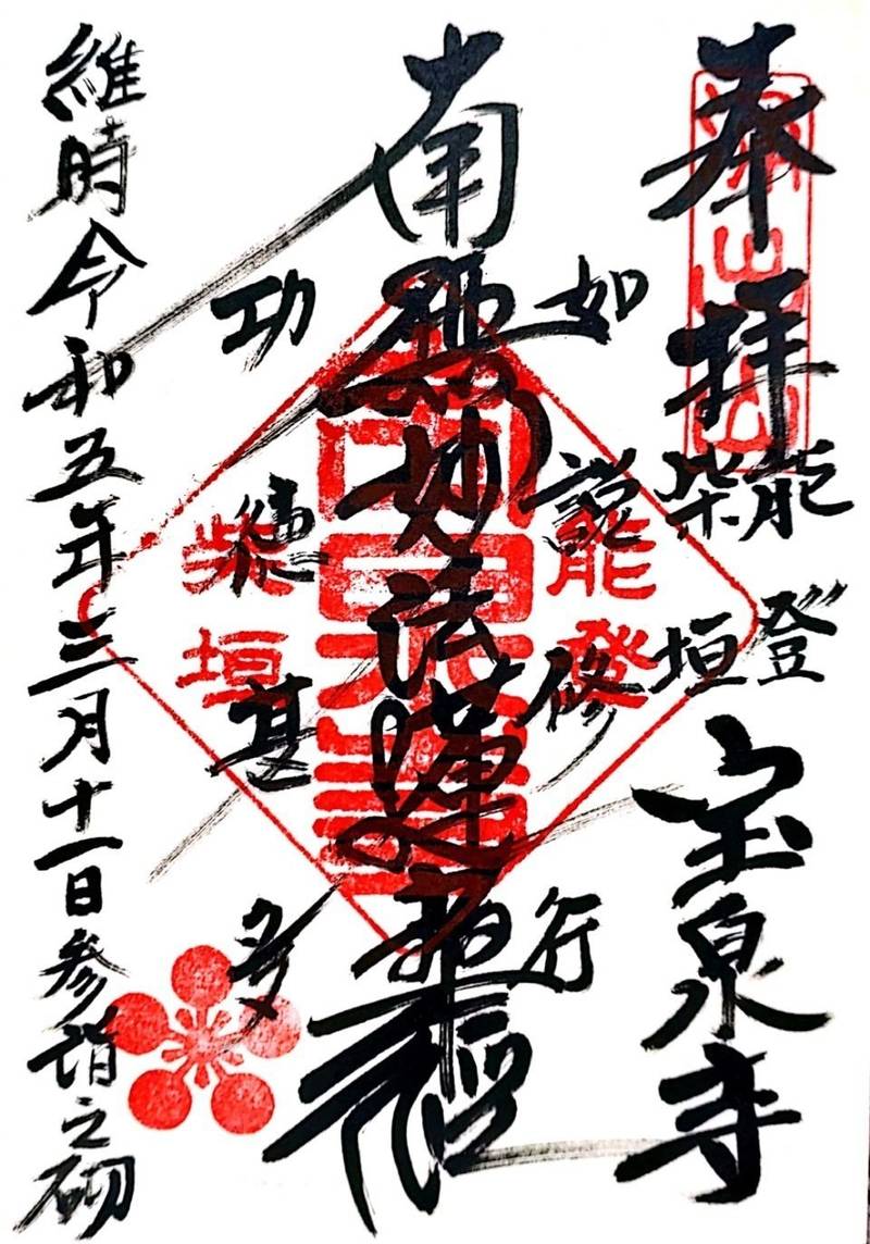 宝泉寺 (羽咋市),石川県羽咋市柴垣町１４−７５