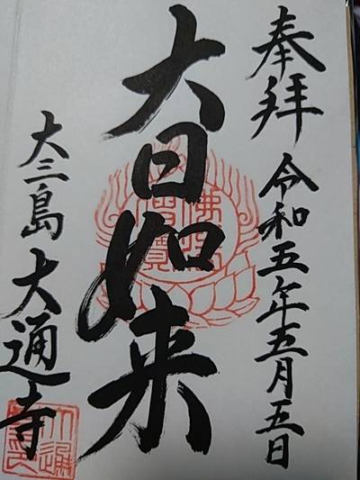 大通寺,御朱印,たまひろ