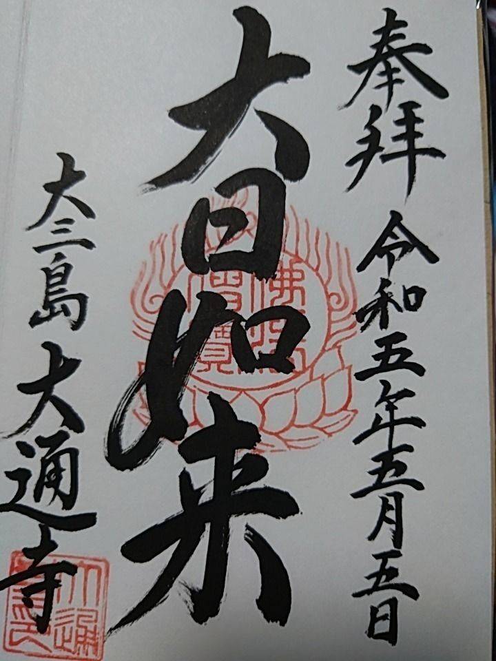 大通寺,愛媛県今治市大三島町宮浦３０７８