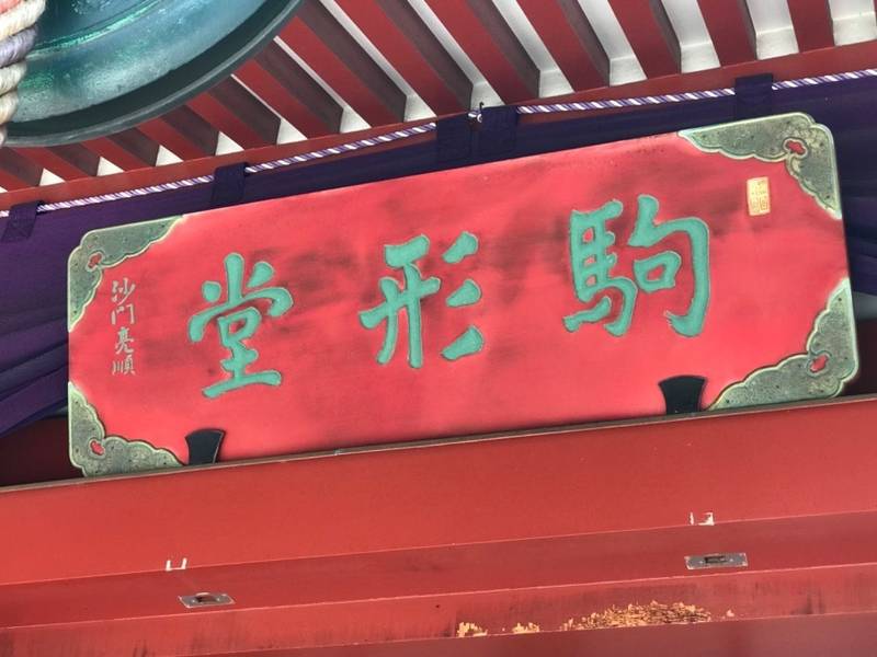 浅草寺 駒形堂,東京都台東区雷門2-2-3