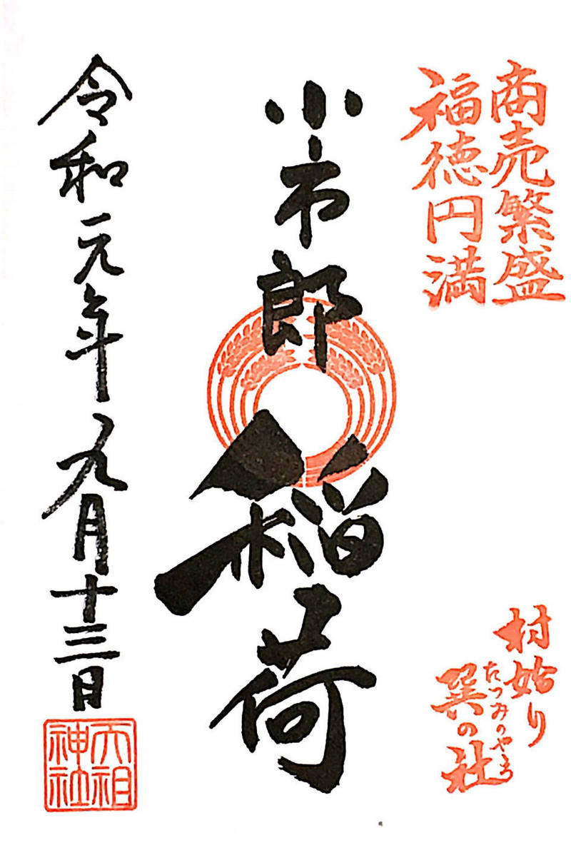 小市郎稲荷社の御朱印
