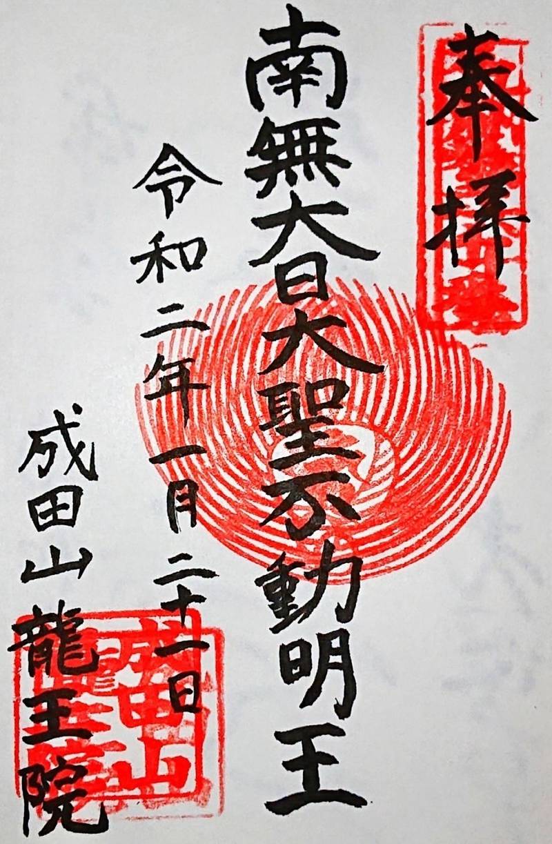 成田山龍王院 佐賀成田山 三養基郡上峰町 佐賀県 Omairi おまいり