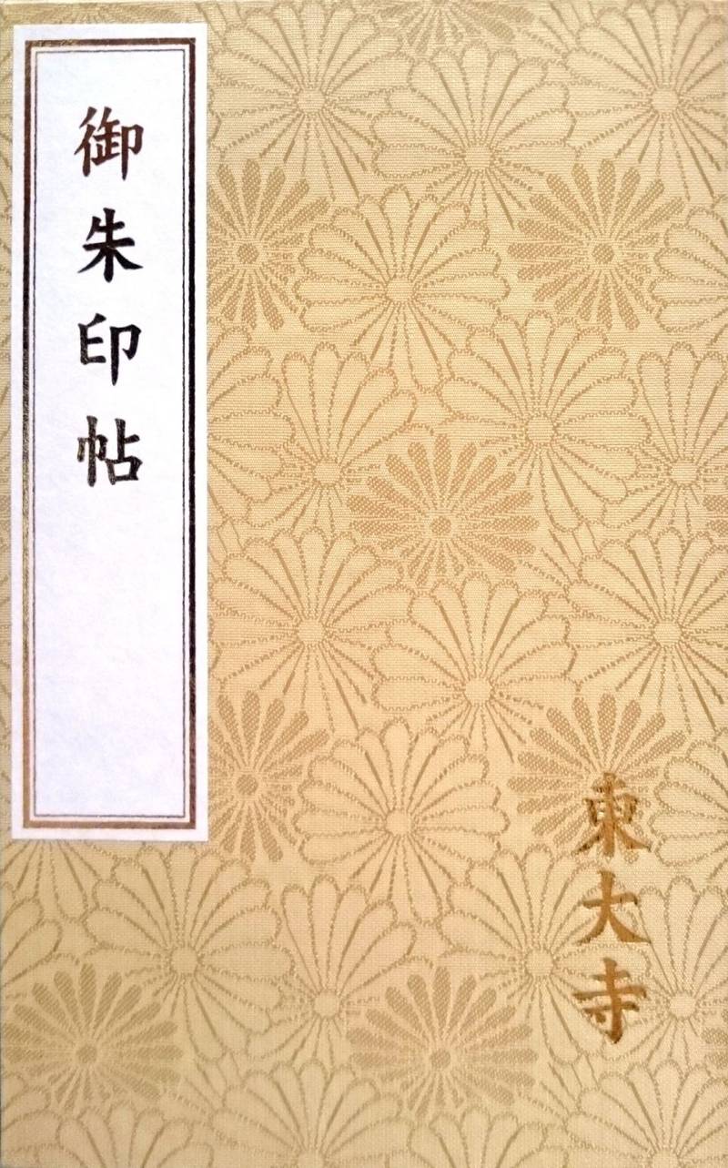 東大寺 御朱印帳 奈良市 奈良県 Omairi おまいり 東大寺 御朱印帳 奈良市 奈良県 Omairi おまいり