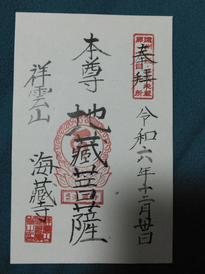 海蔵寺,静岡県袋井市堀越764-1