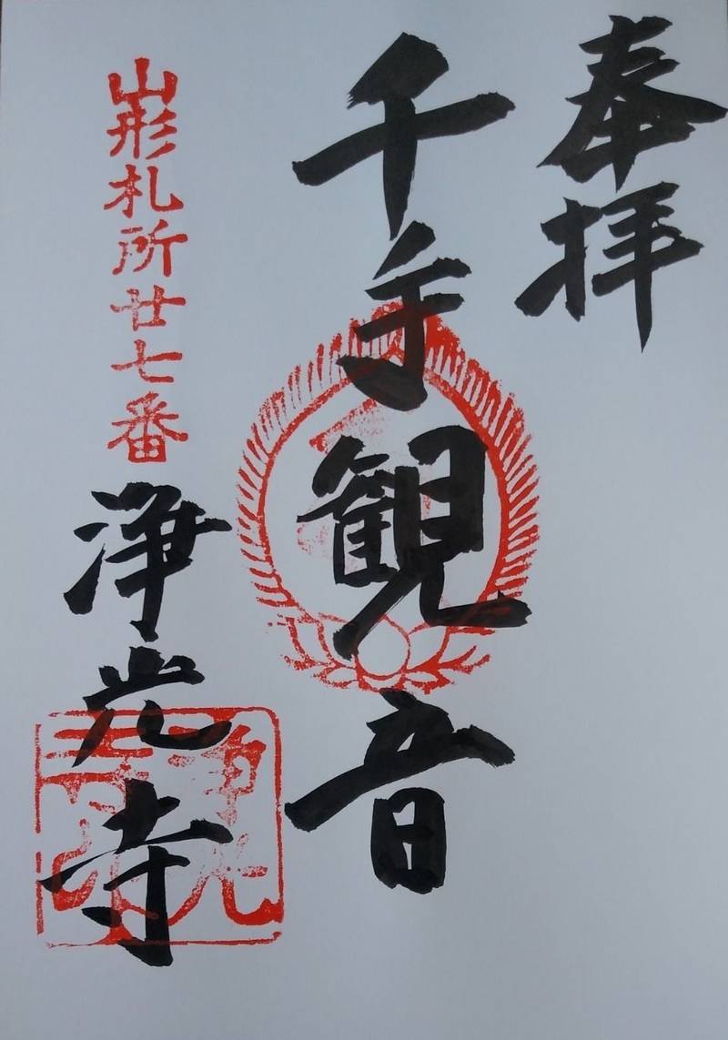 浄光寺,山形県山形市相生町８−２６
