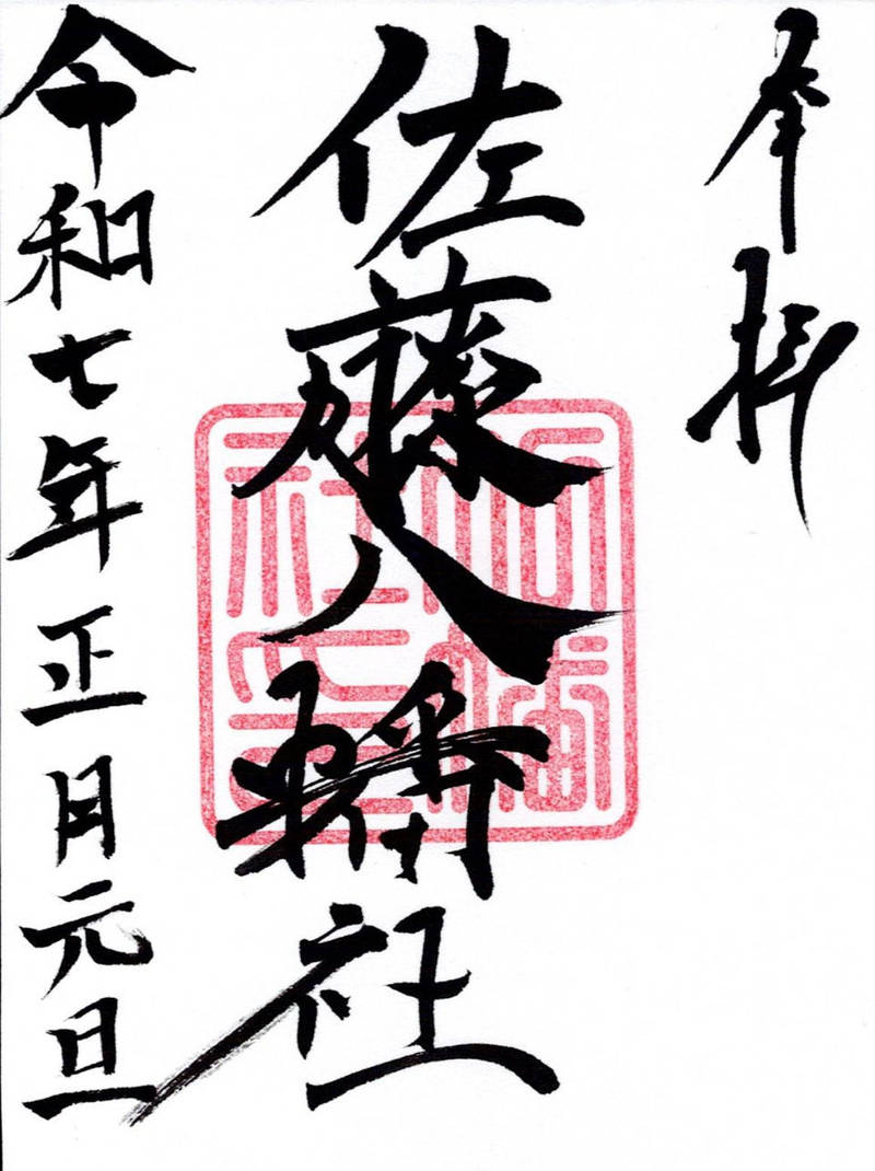 佐藤八幡社,愛知県豊橋市佐藤