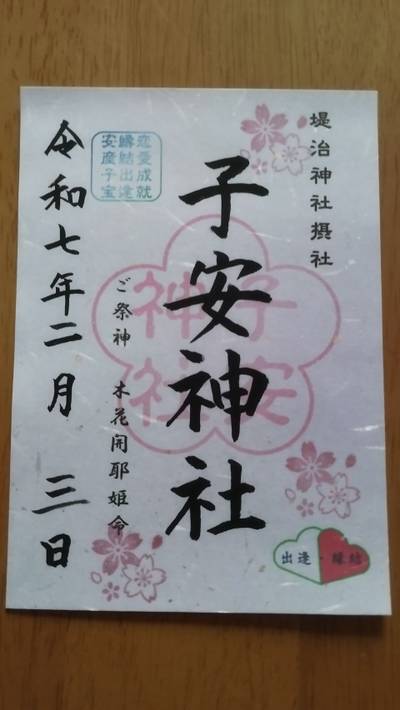 子安神社,御朱印,ゆうち